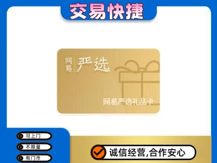 天水张家川县回收网易严选卡