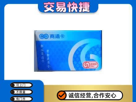 天水张家川县回收商通卡