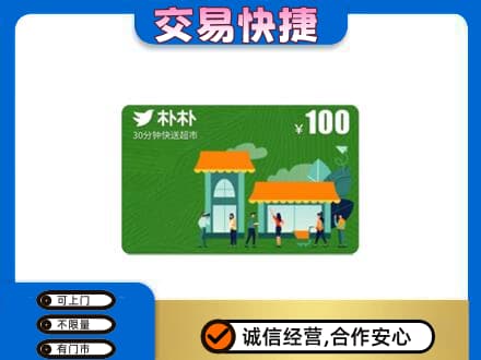 天水张家川县高价回收朴朴超市卡