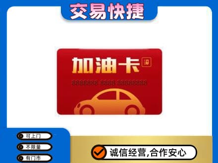 天水张家川县高价回收中石油卡