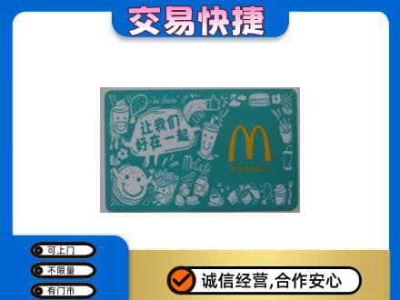 天水张家川县购物卡回收麦当劳卡.jpg