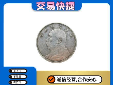 天水张家川县高价回收袁大头