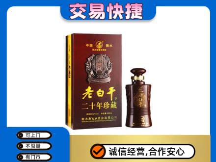 天水张家川县名酒回收老白干20年.jpg